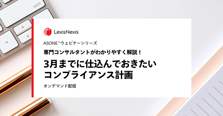 【オンデマンド配信】専門コンサルタントがわかりやすく解説！3月までに仕込んでおきたいコンプライアンス計画